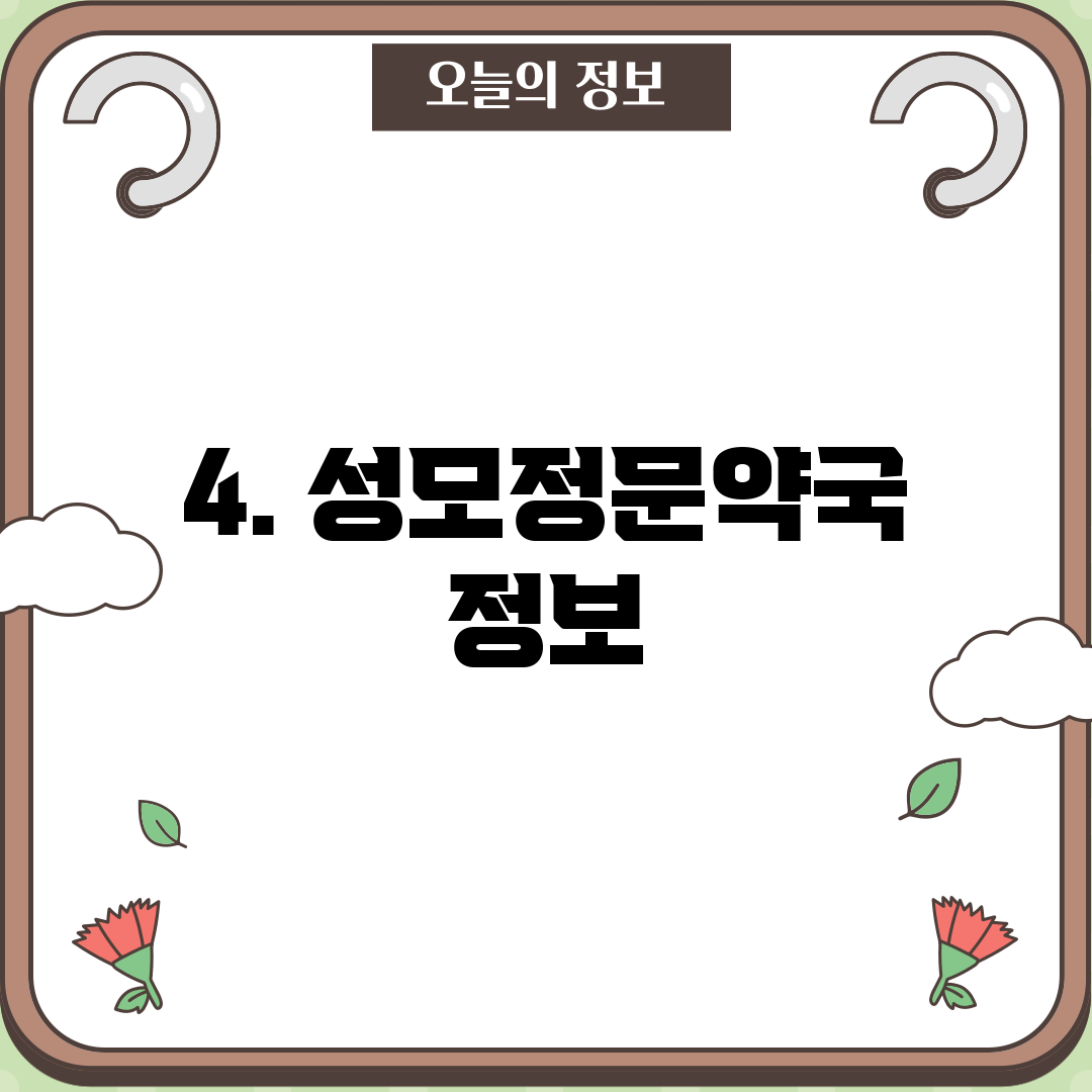 4. 성모정문약국 정보