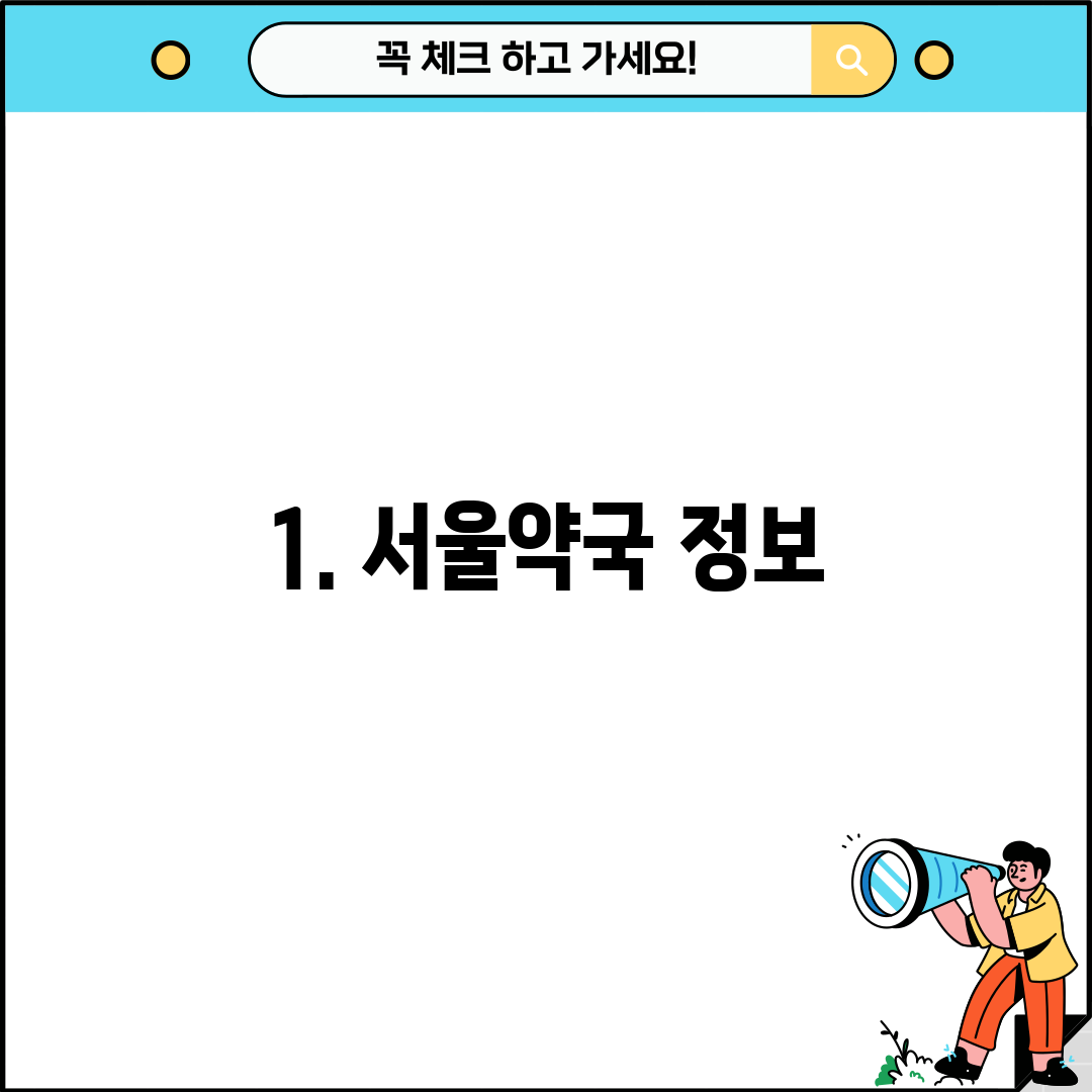 1. 서울약국 정보