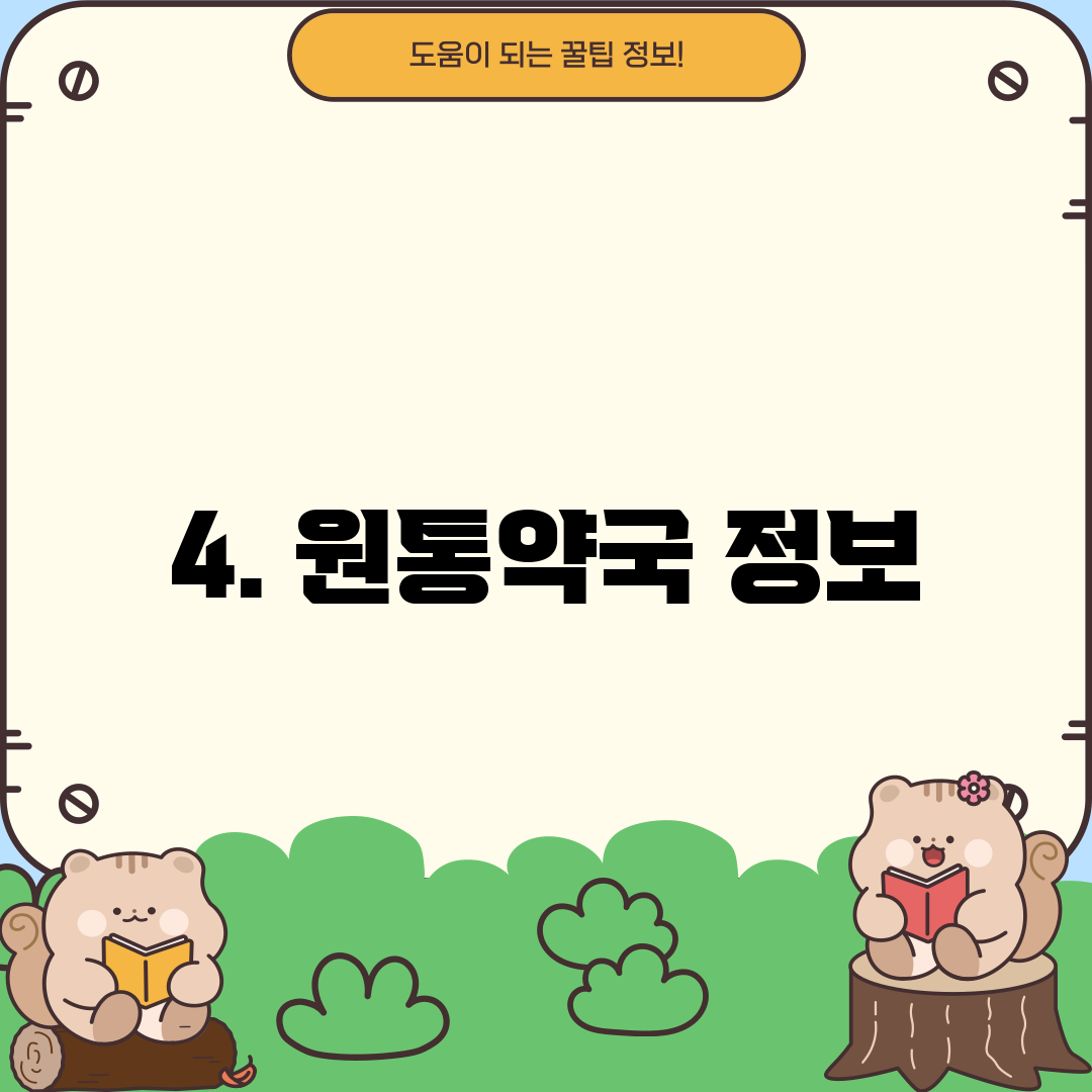 4. 원통약국 정보