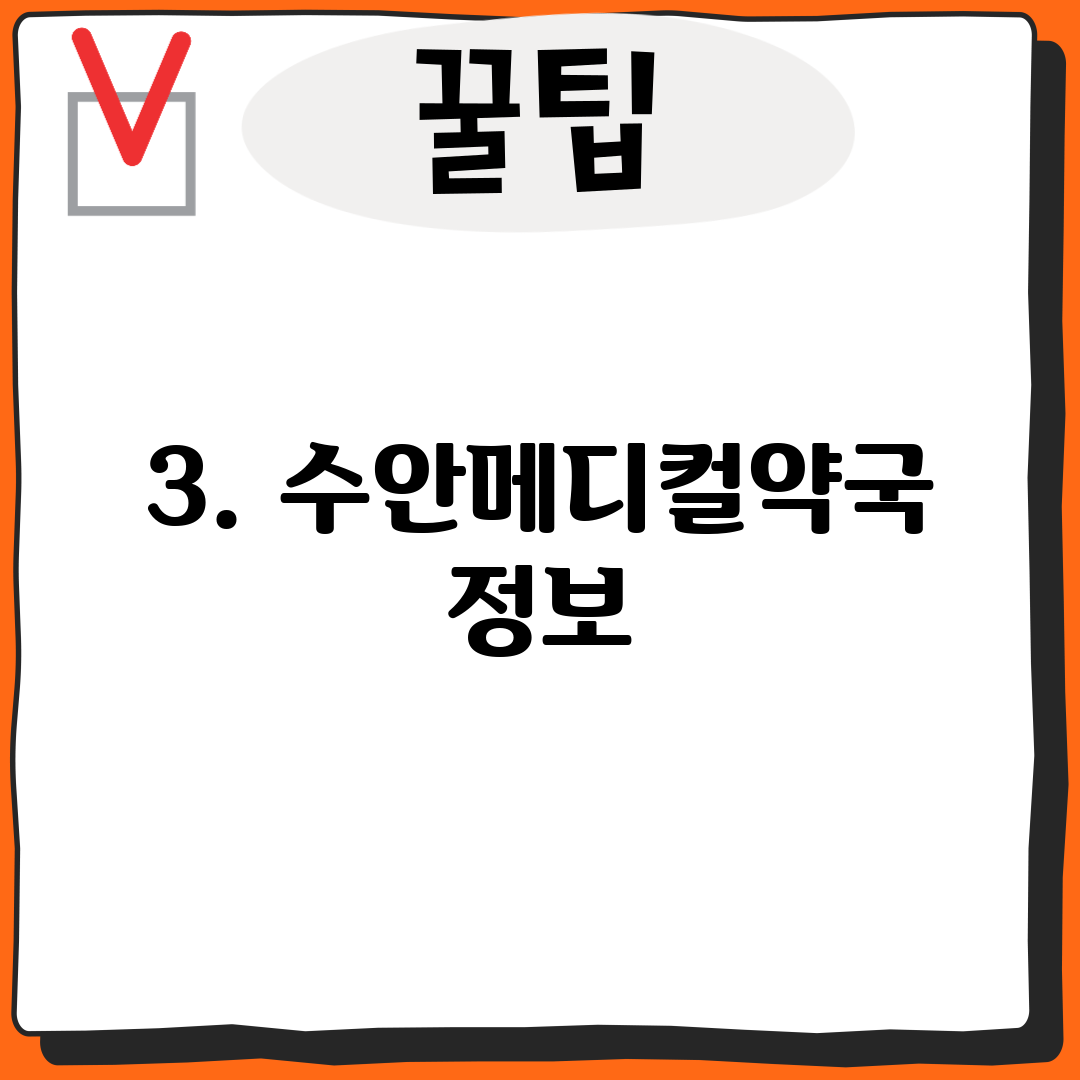 3. 수안메디컬약국 정보