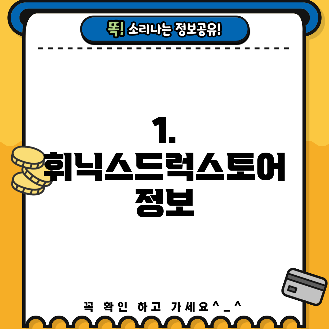 1. 휘닉스드럭스토어 정보