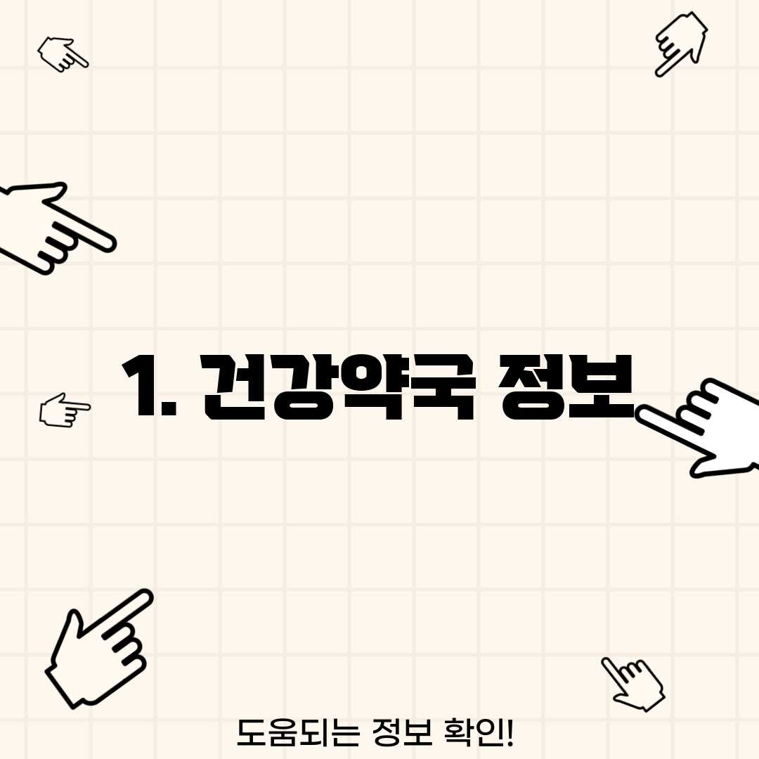1. 건강약국 정보