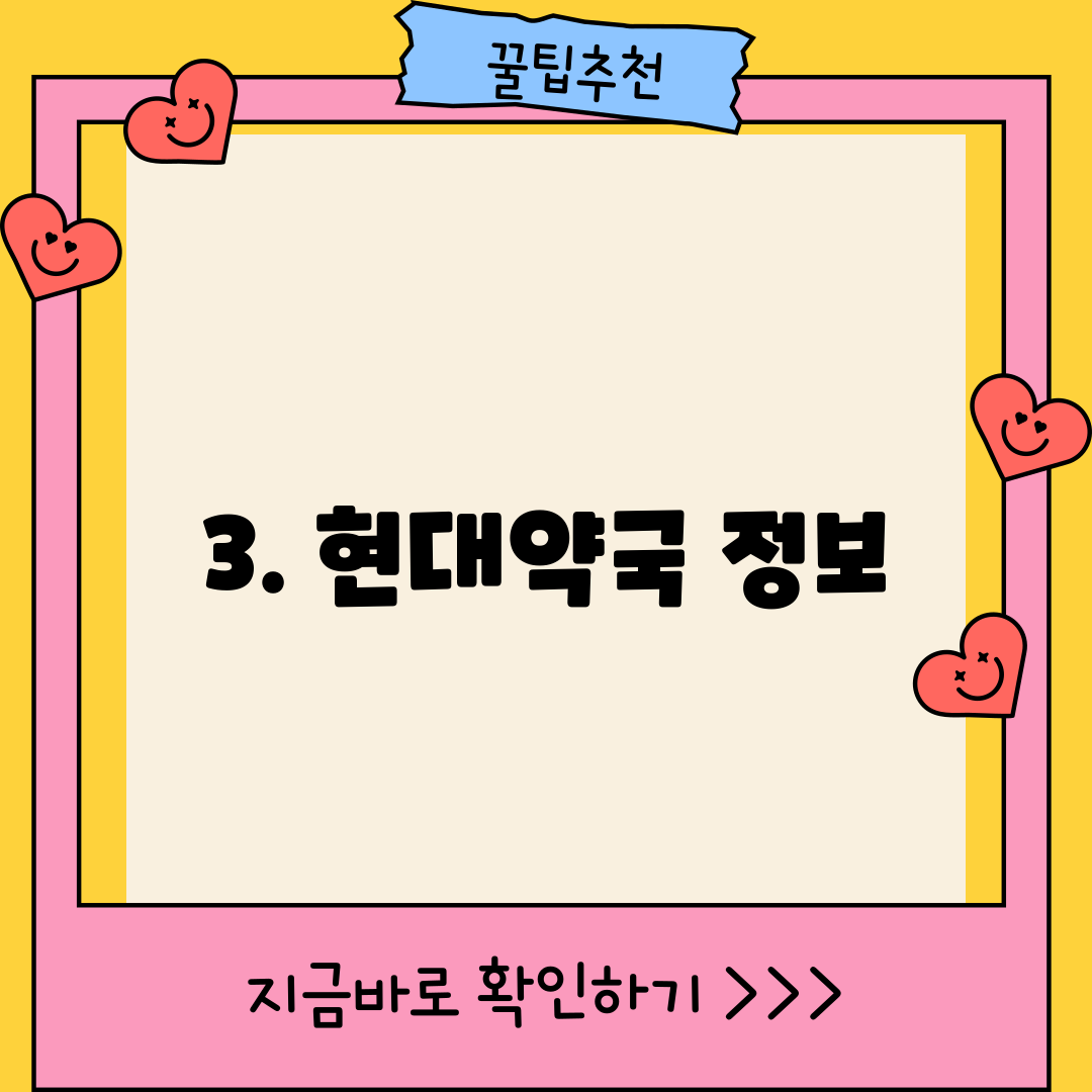 3. 현대약국 정보