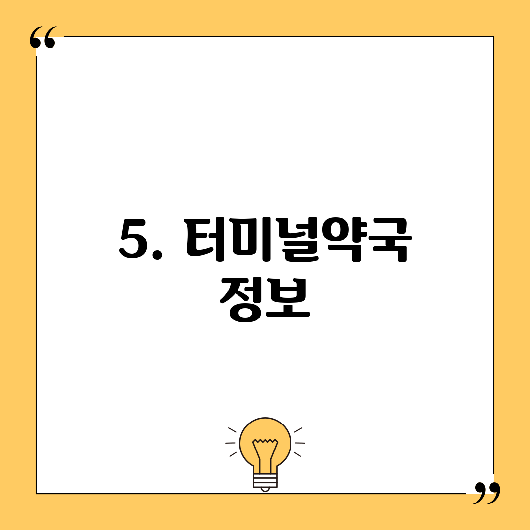 5. 터미널약국 정보
