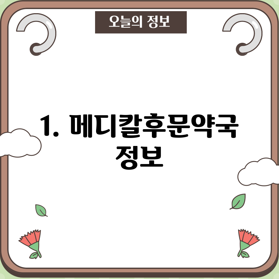 1. 메디칼후문약국 정보