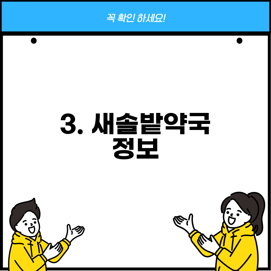 3. 새솔밭약국 정보
