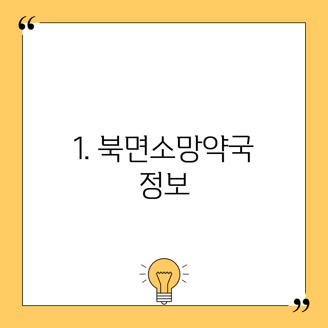 1. 북면소망약국 정보