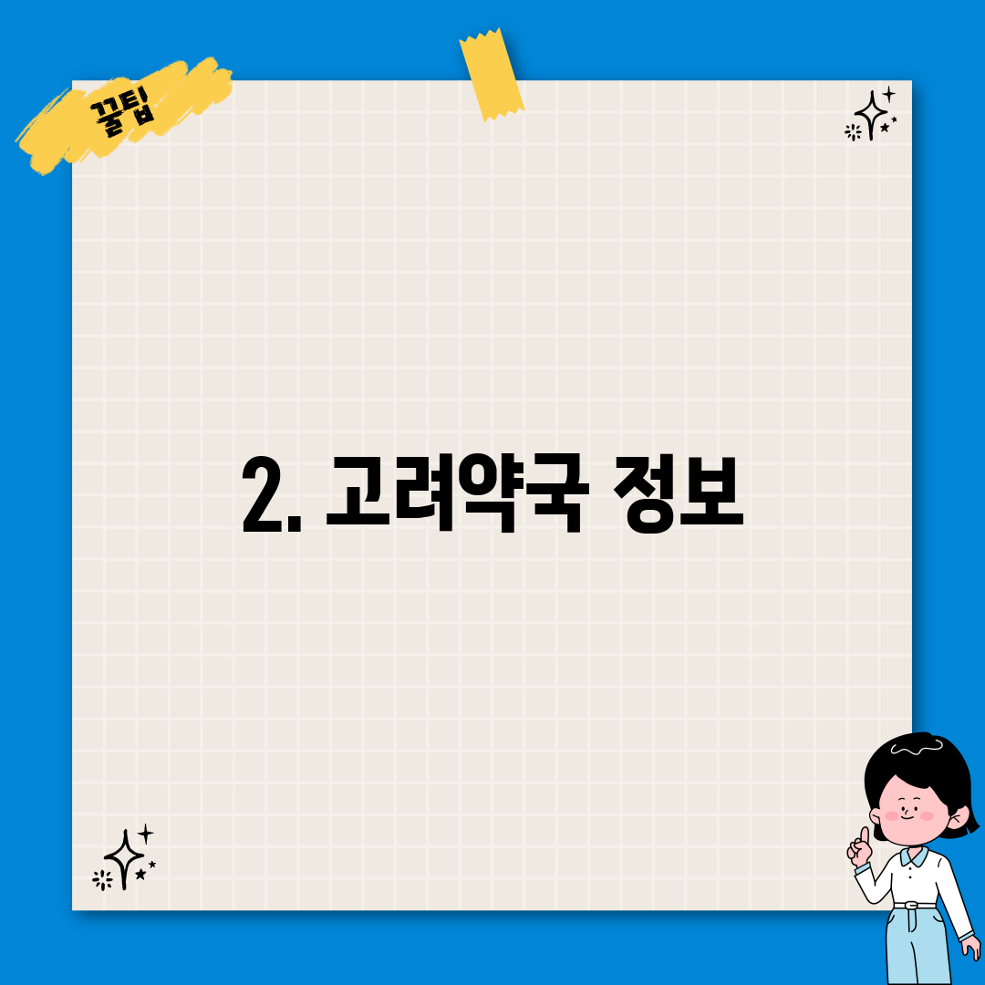 2. 고려약국 정보