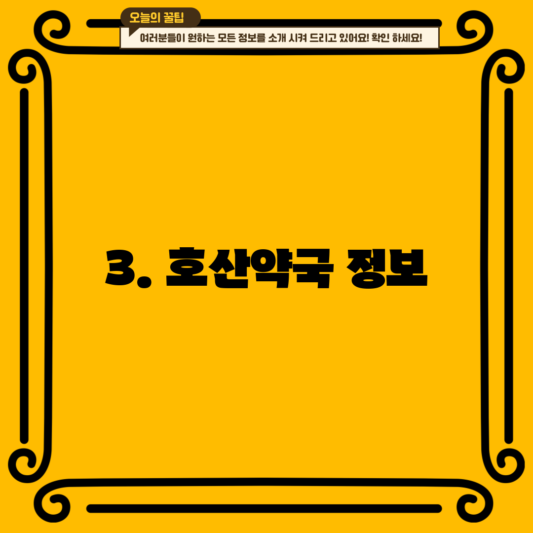 3. 호산약국 정보