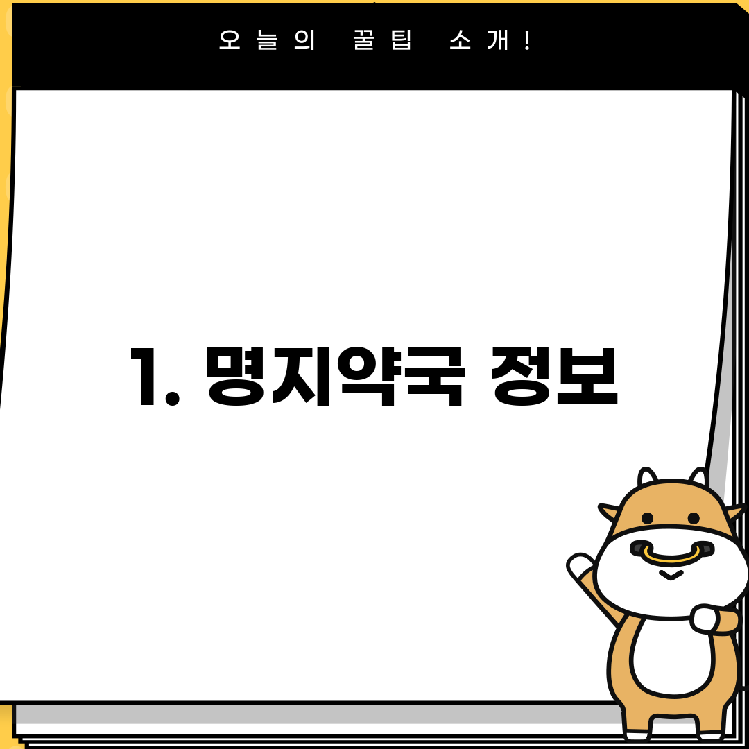 1. 명지약국 정보