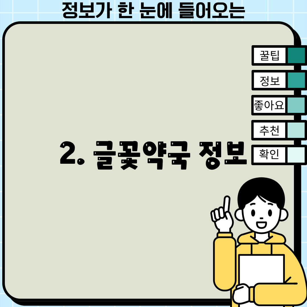 2. 글꽃약국 정보
