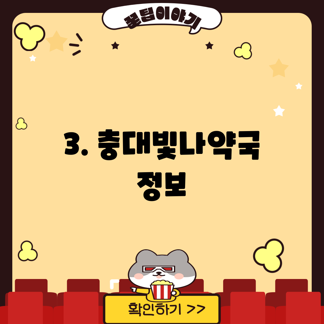3. 충대빛나약국 정보