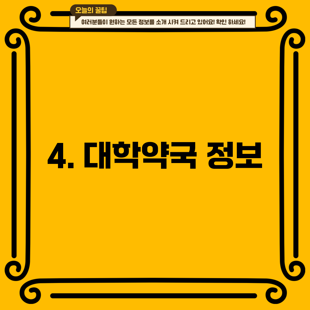 4. 대학약국 정보