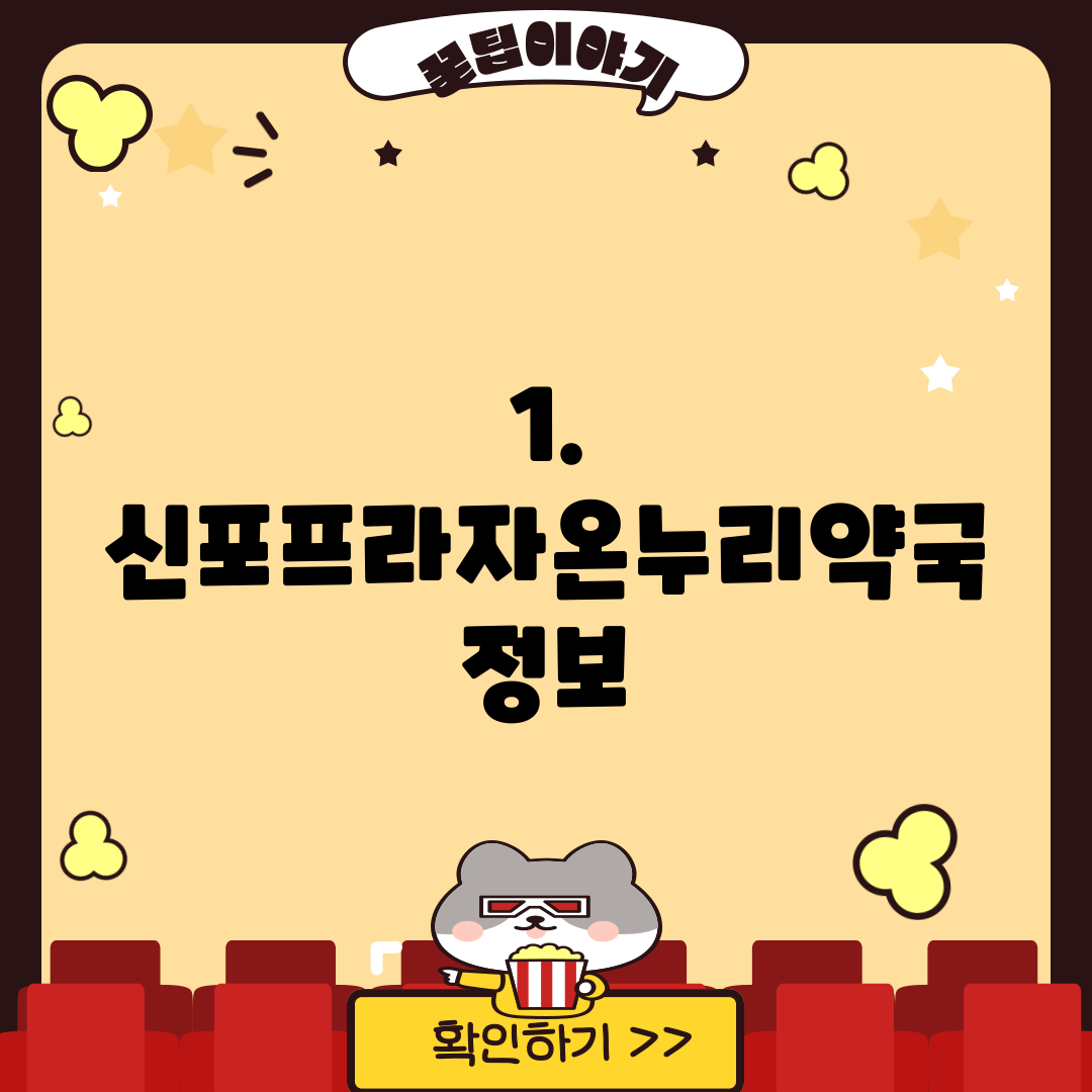 1. 신포프라자온누리약국 정보