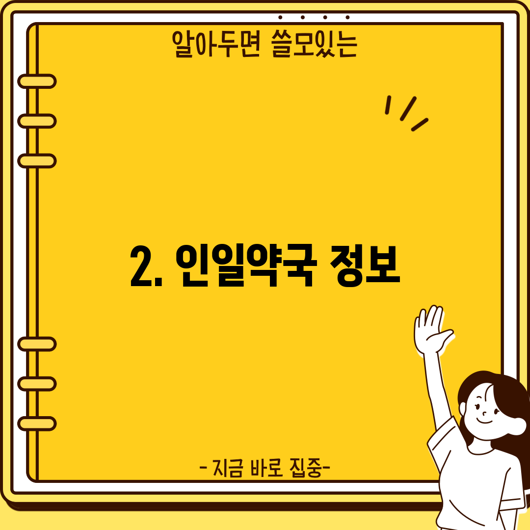 2. 인일약국 정보