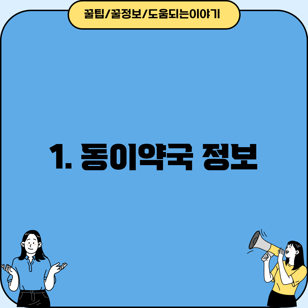 1. 동이약국 정보