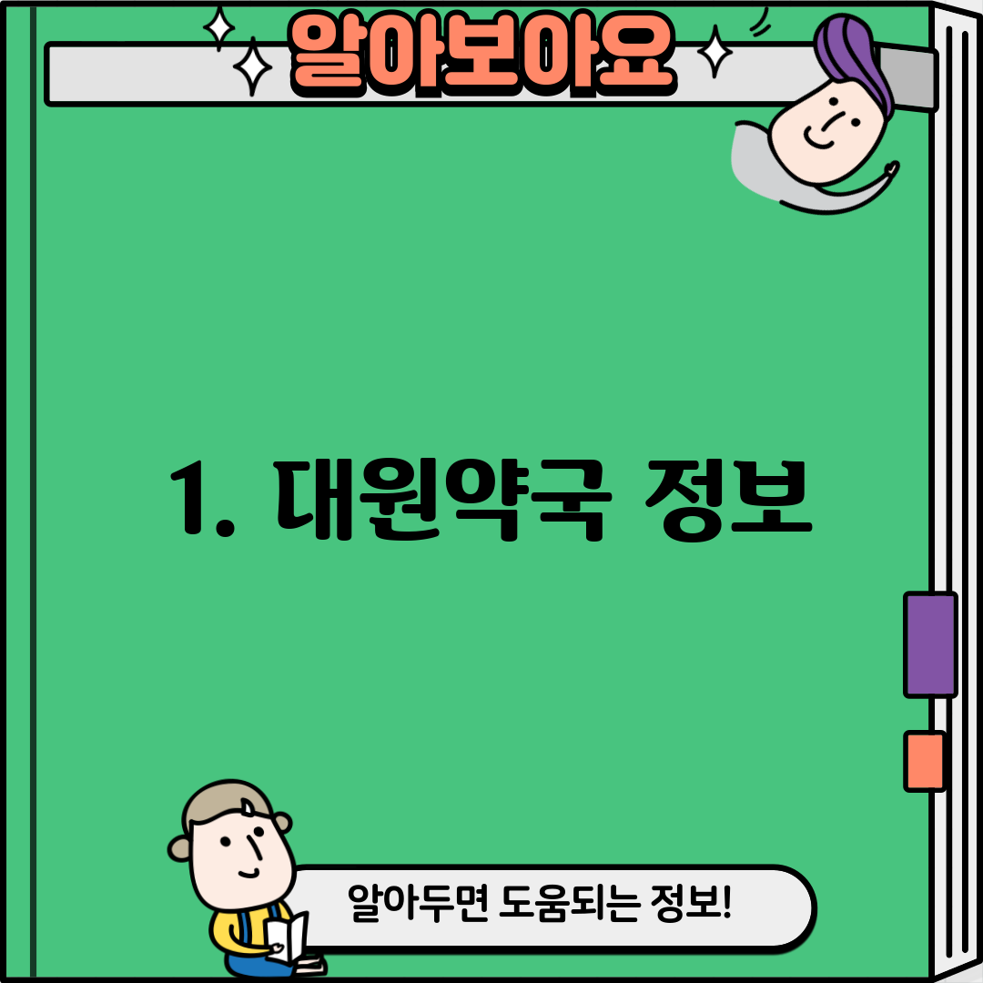 1. 대원약국 정보