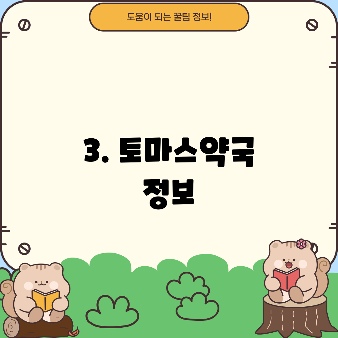 3. 토마스약국 정보
