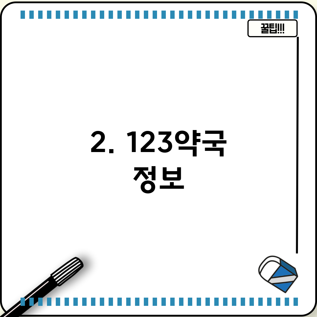 2. 123약국 정보