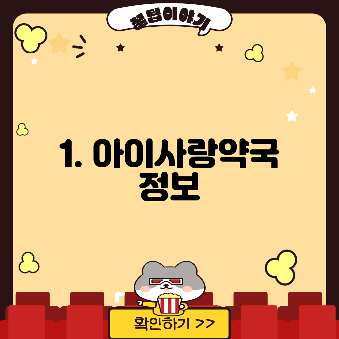 1. 아이사랑약국 정보