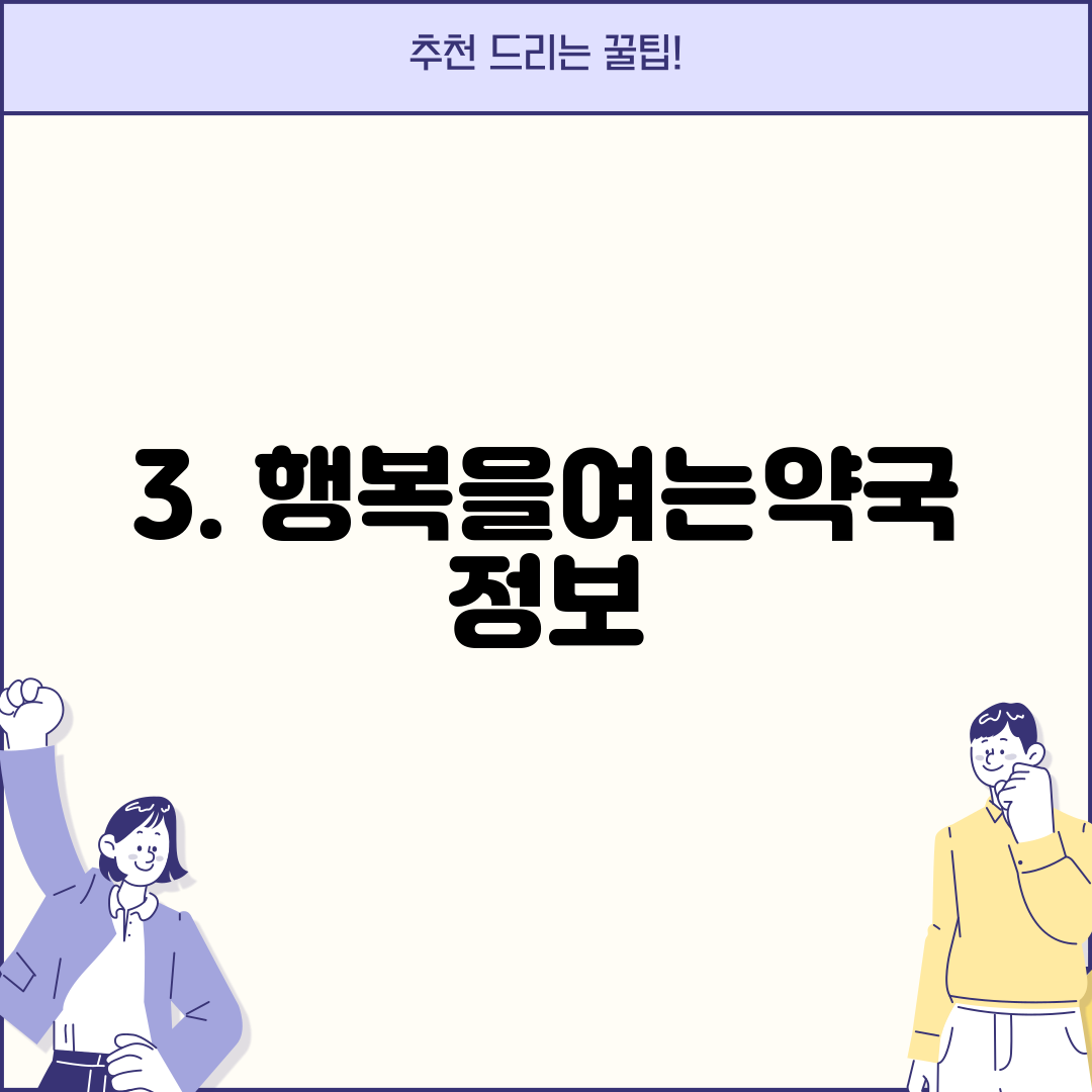 3. 행복을여는약국 정보