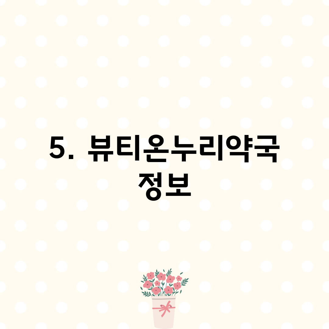 5. 뷰티온누리약국 정보