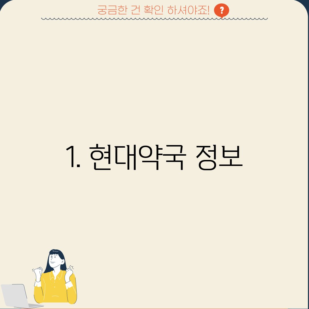 1. 현대약국 정보