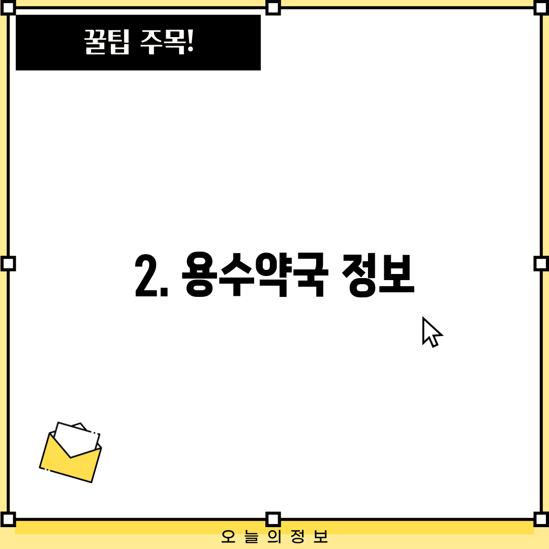 2. 용수약국 정보