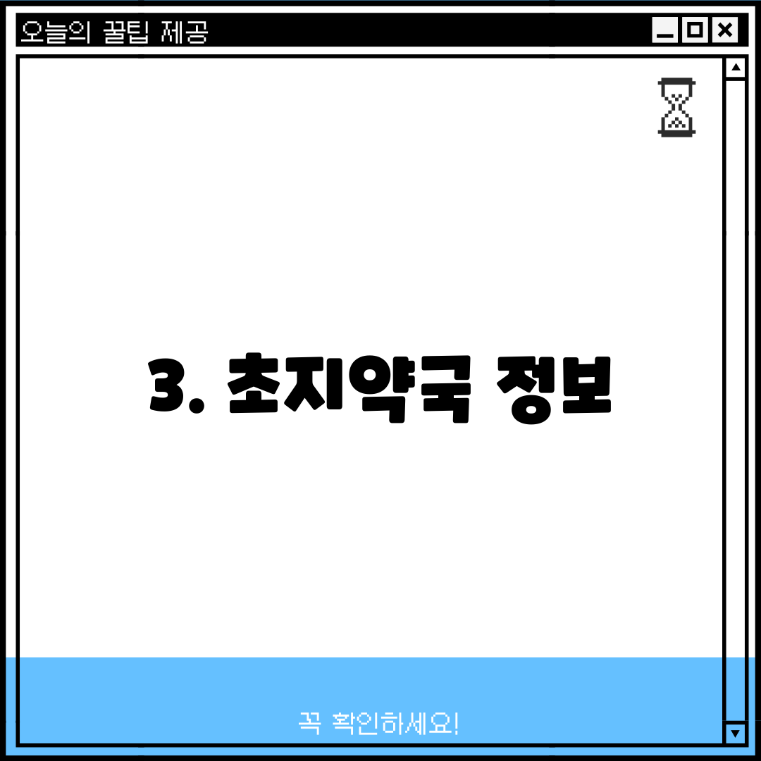 3. 초지약국 정보