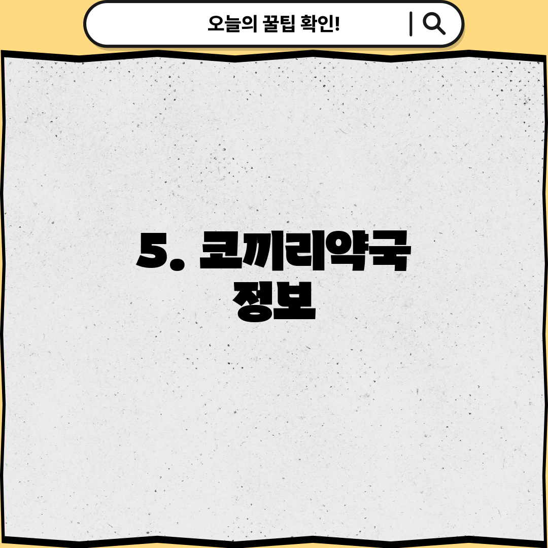 5. 코끼리약국 정보