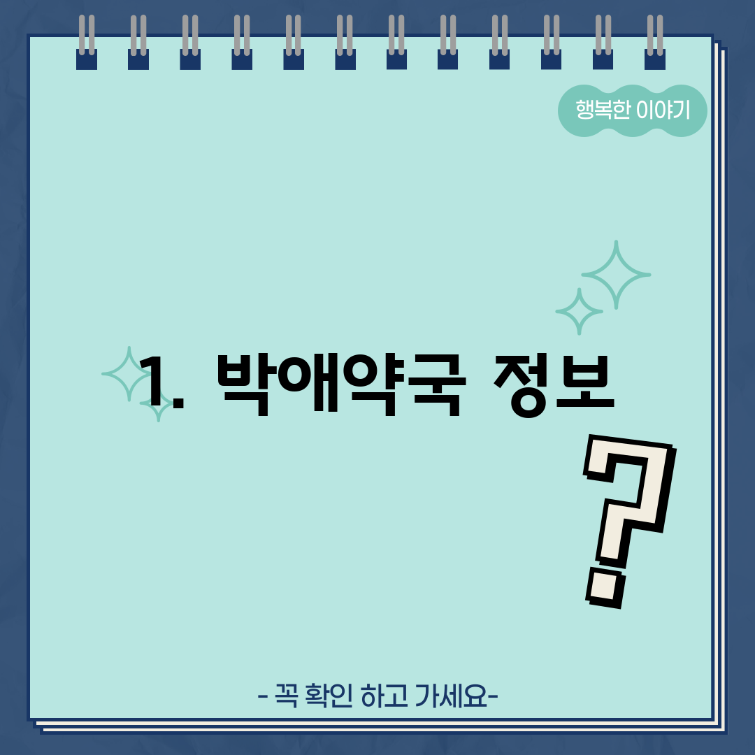 1. 박애약국 정보