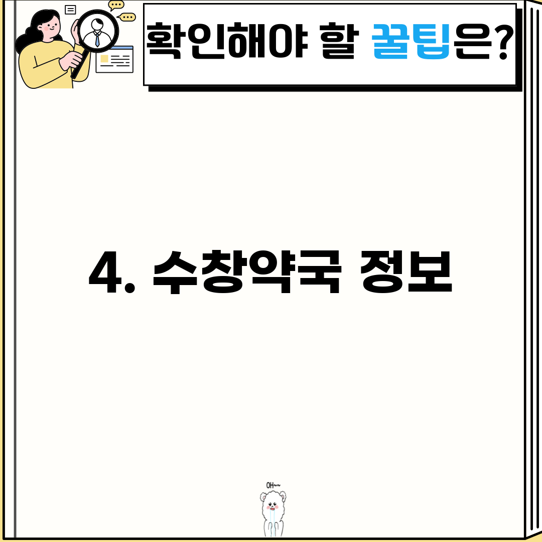 4. 수창약국 정보