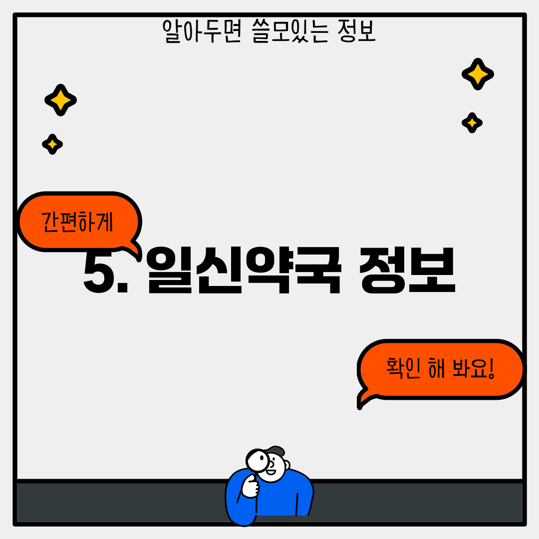 5. 일신약국 정보