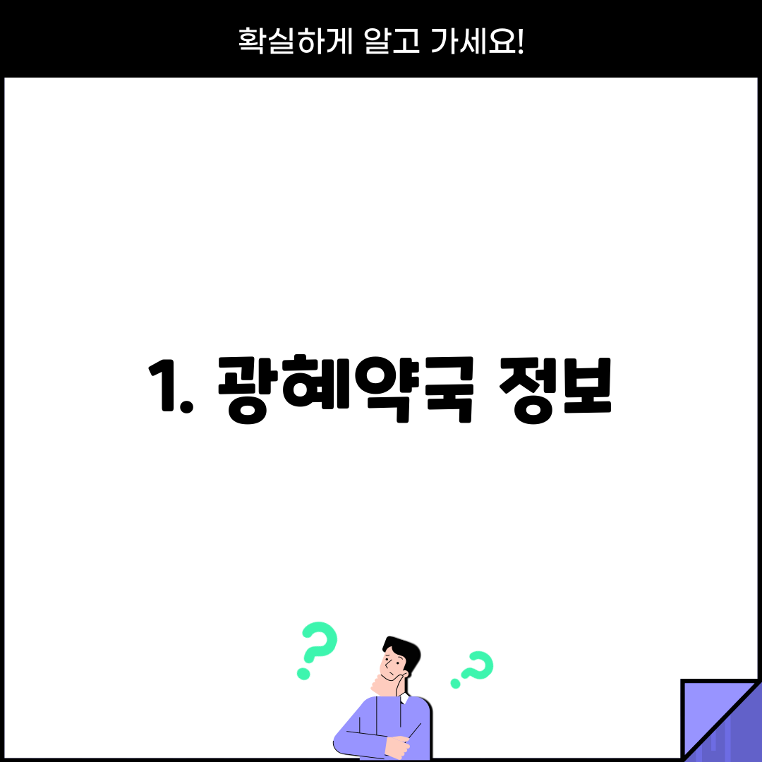 1. 광혜약국 정보