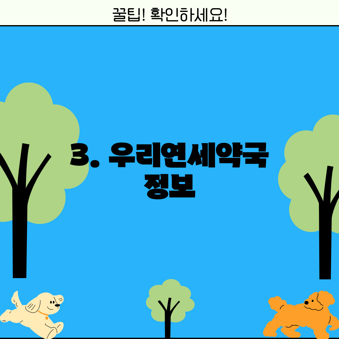 3. 우리연세약국 정보
