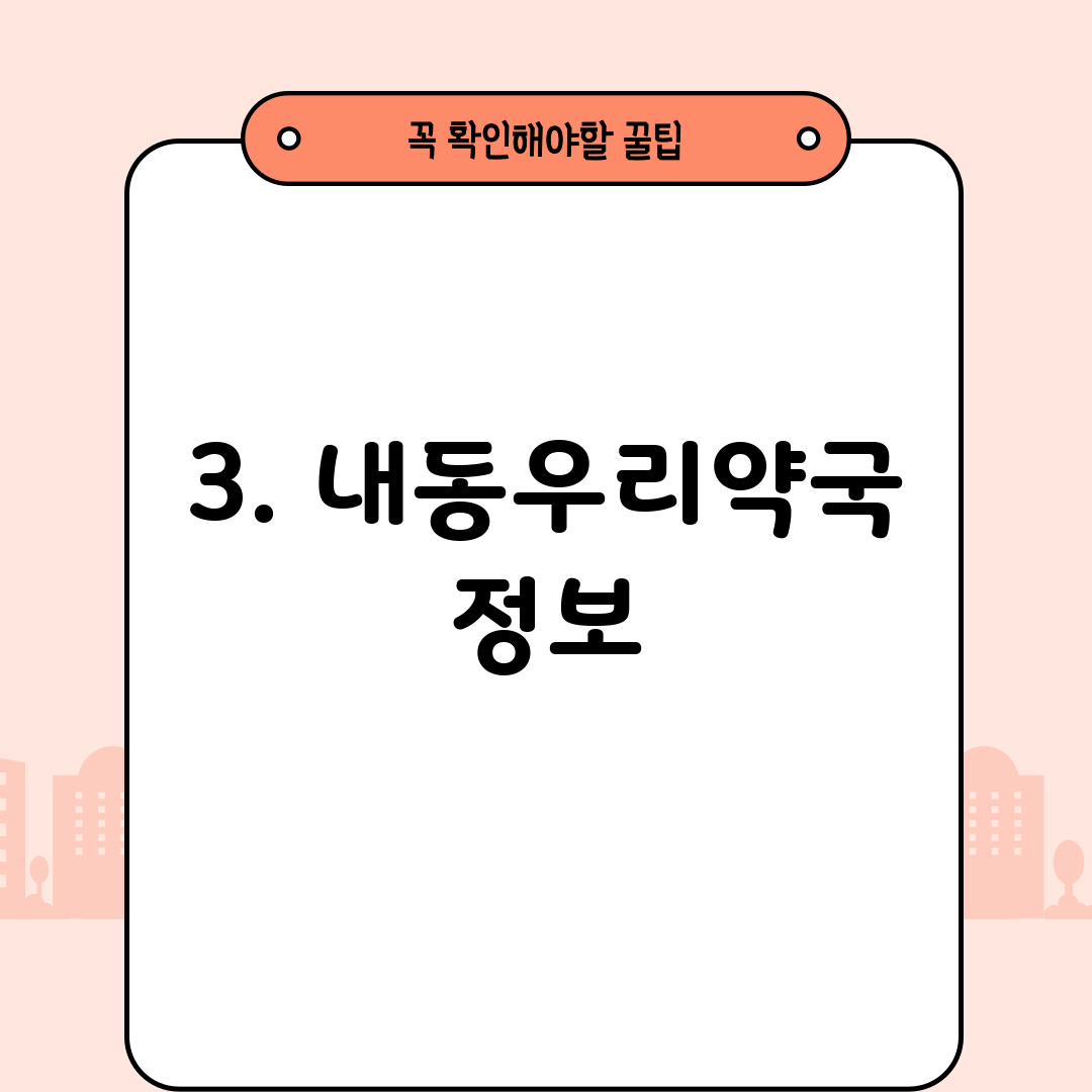 3. 내동우리약국 정보