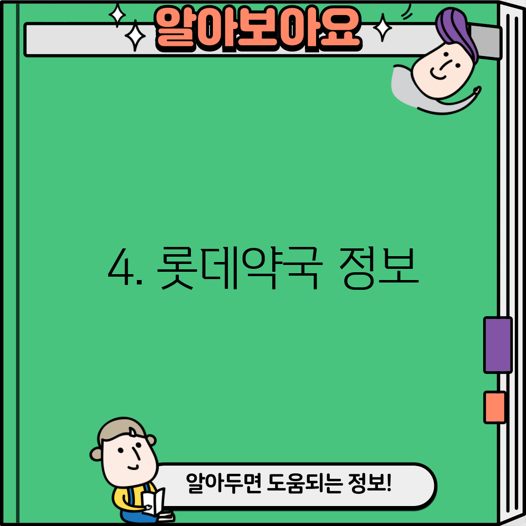 4. 롯데약국 정보