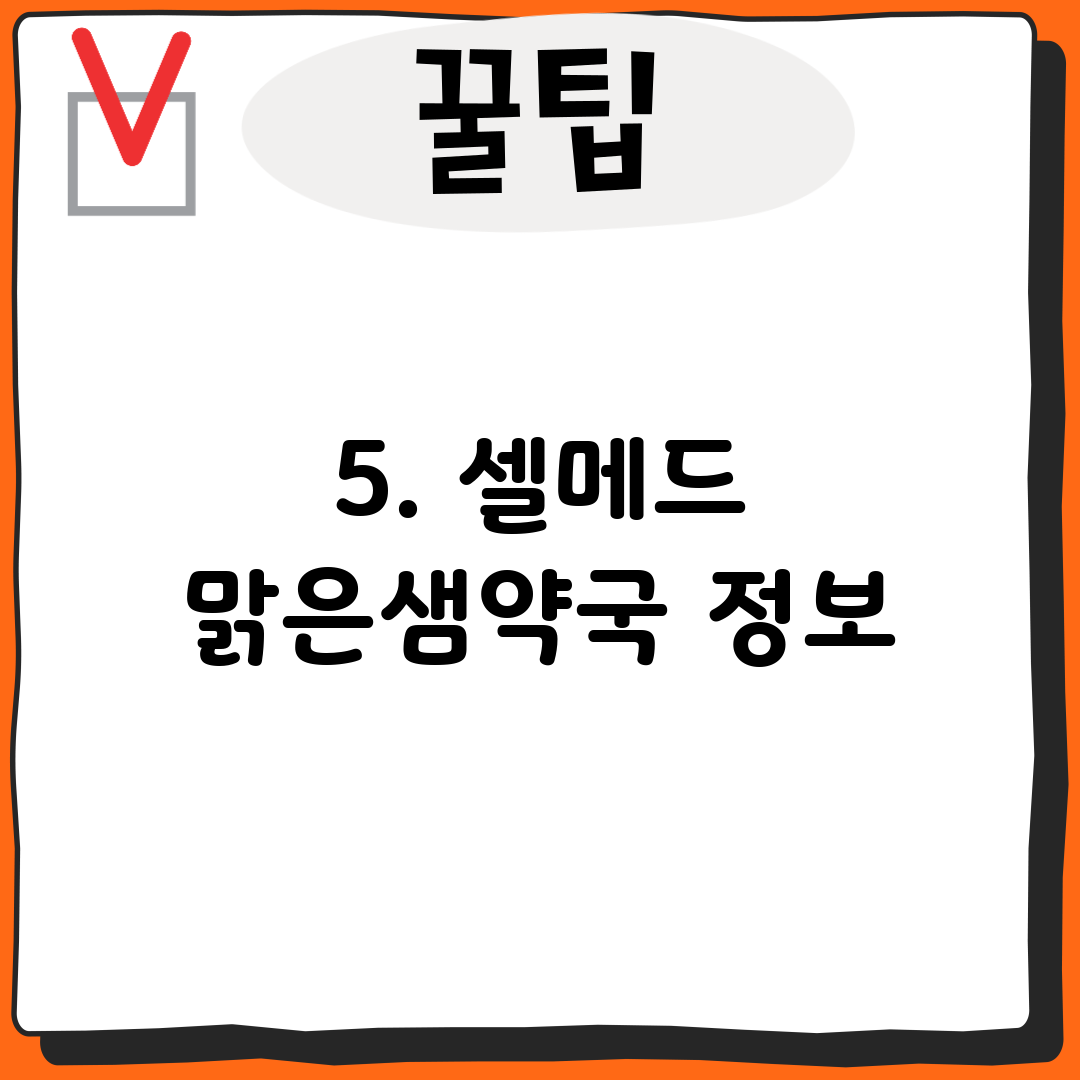 5. 셀메드 맑은샘약국 정보