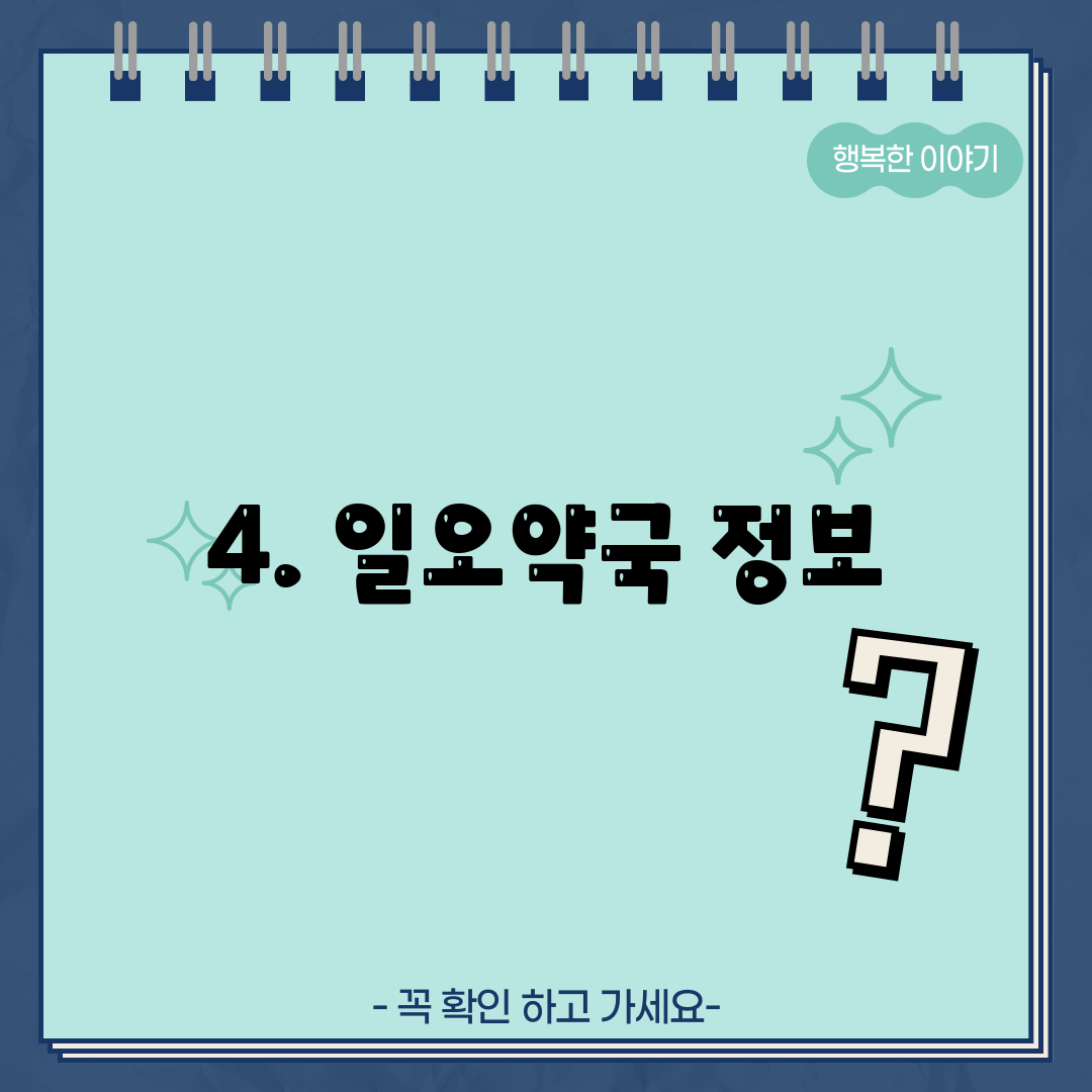 4. 일오약국 정보