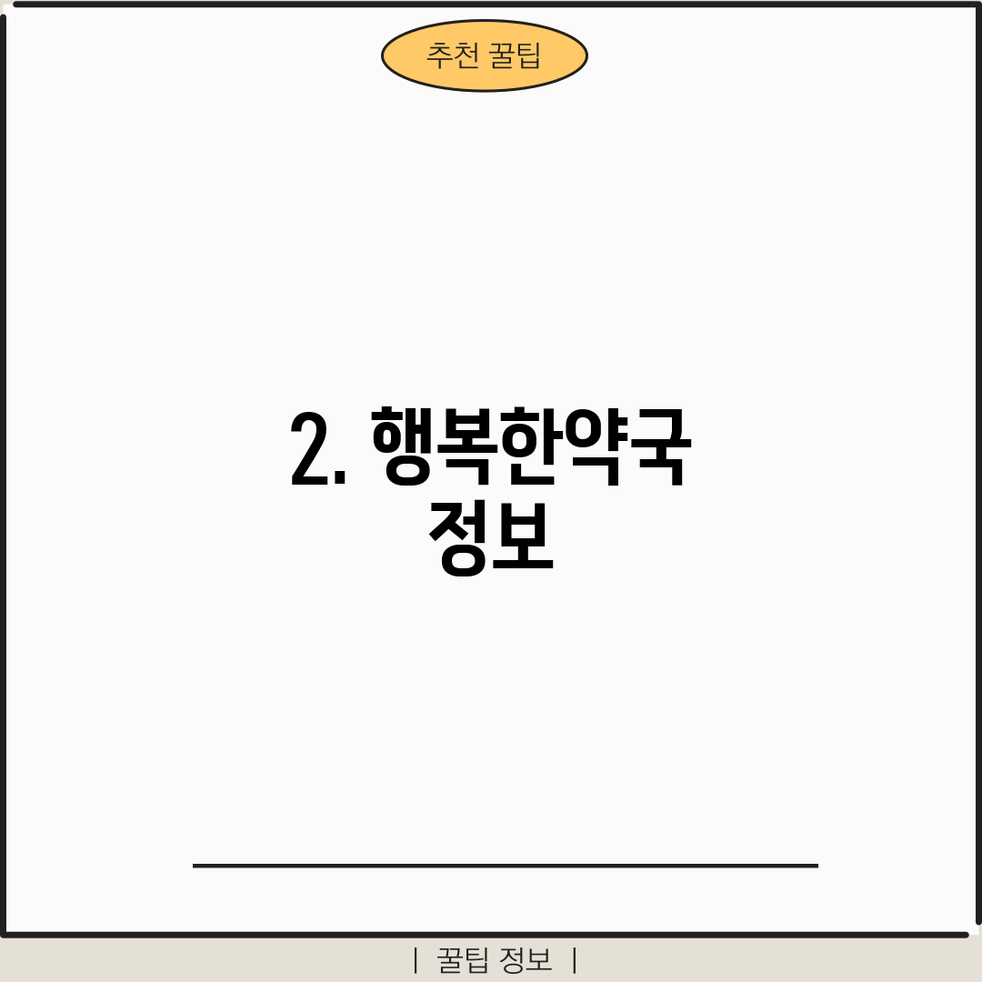 2. 행복한약국 정보