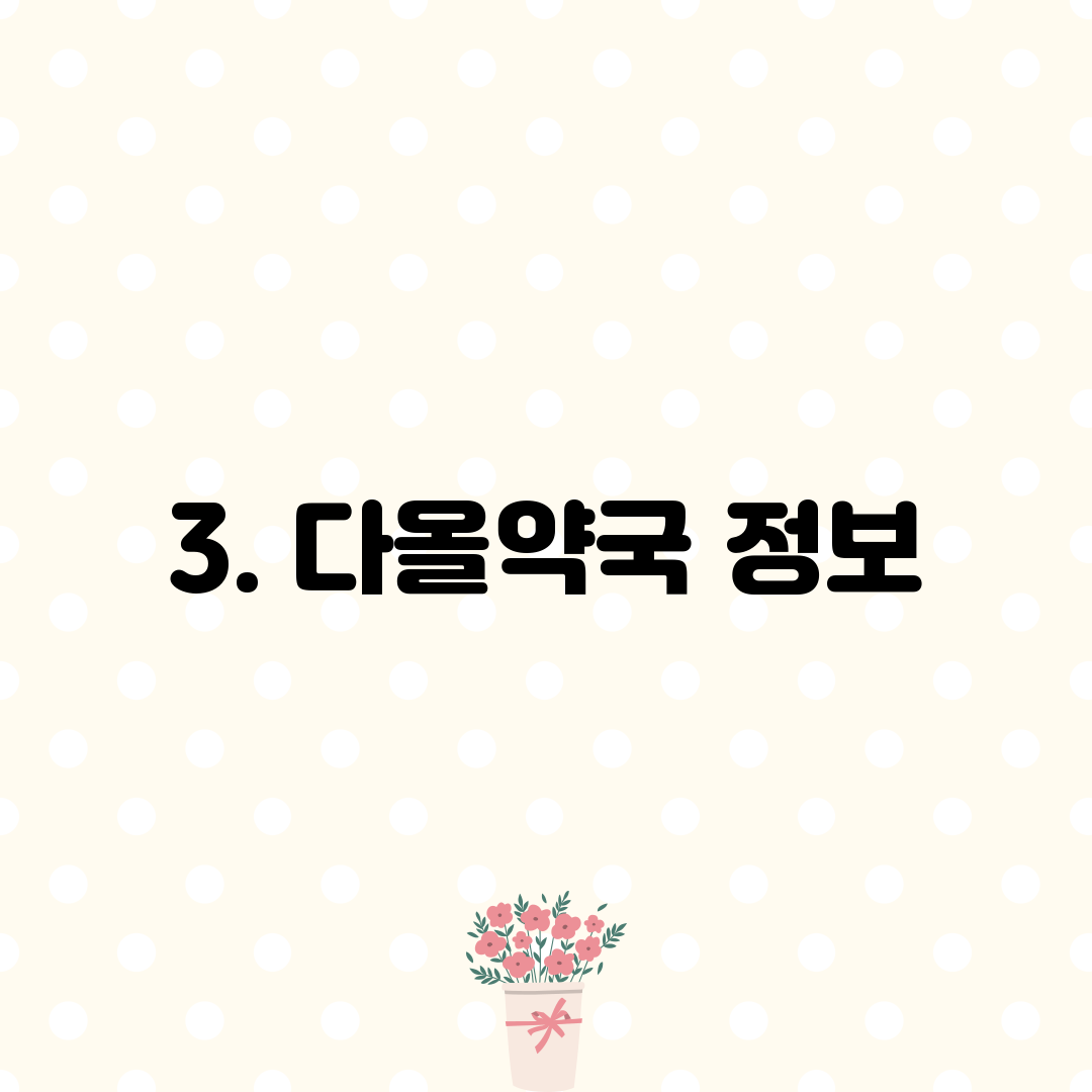 3. 다올약국 정보
