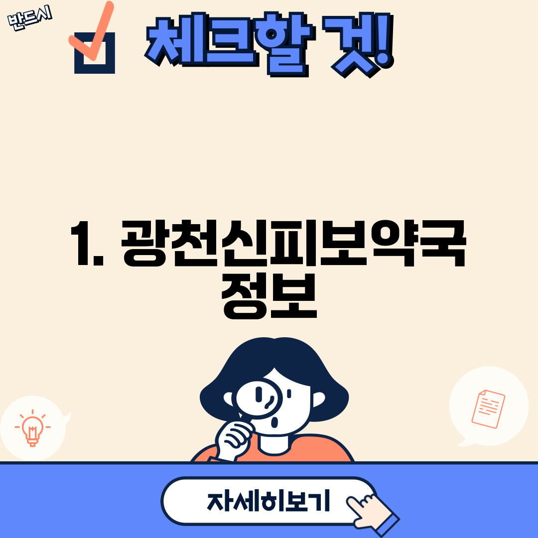 1. 광천신피보약국 정보