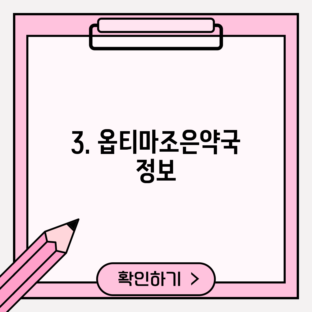 3. 옵티마조은약국 정보