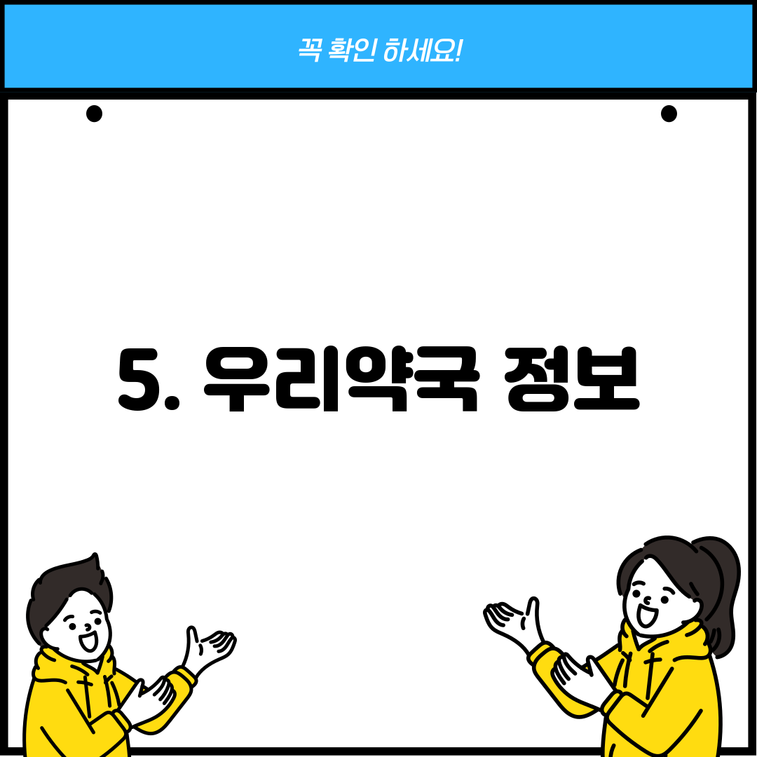 5. 우리약국 정보