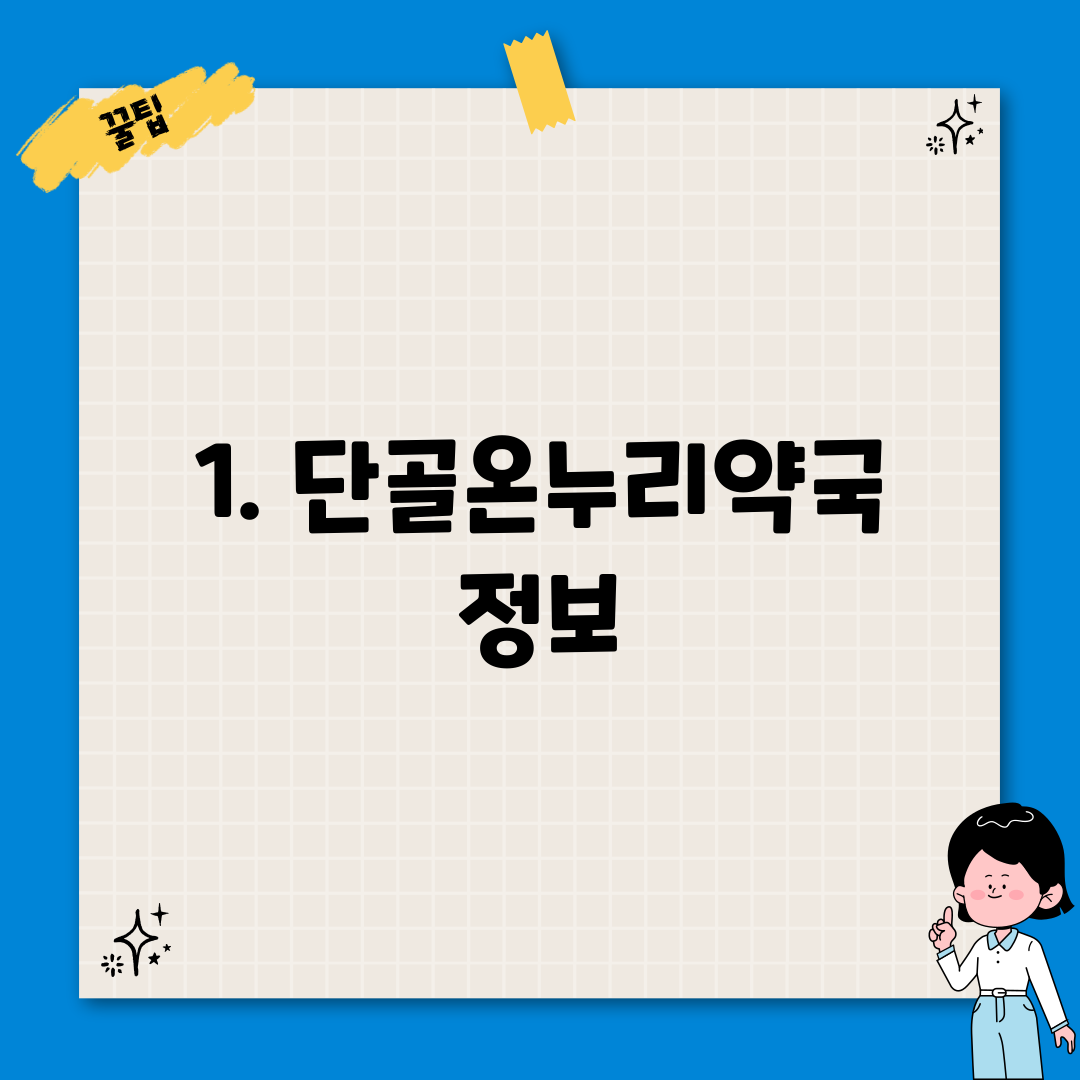 1. 단골온누리약국 정보