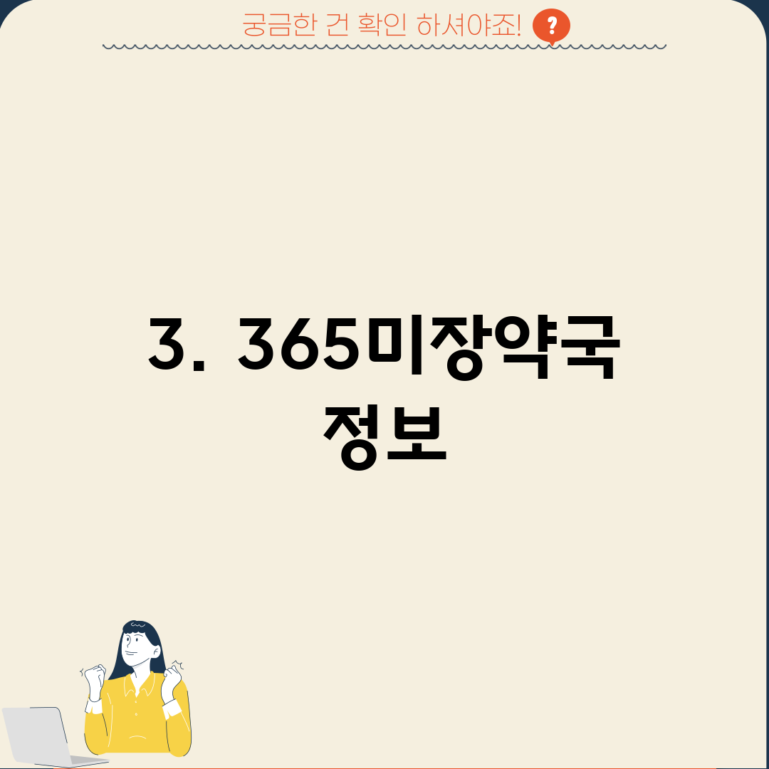 3. 365미장약국 정보