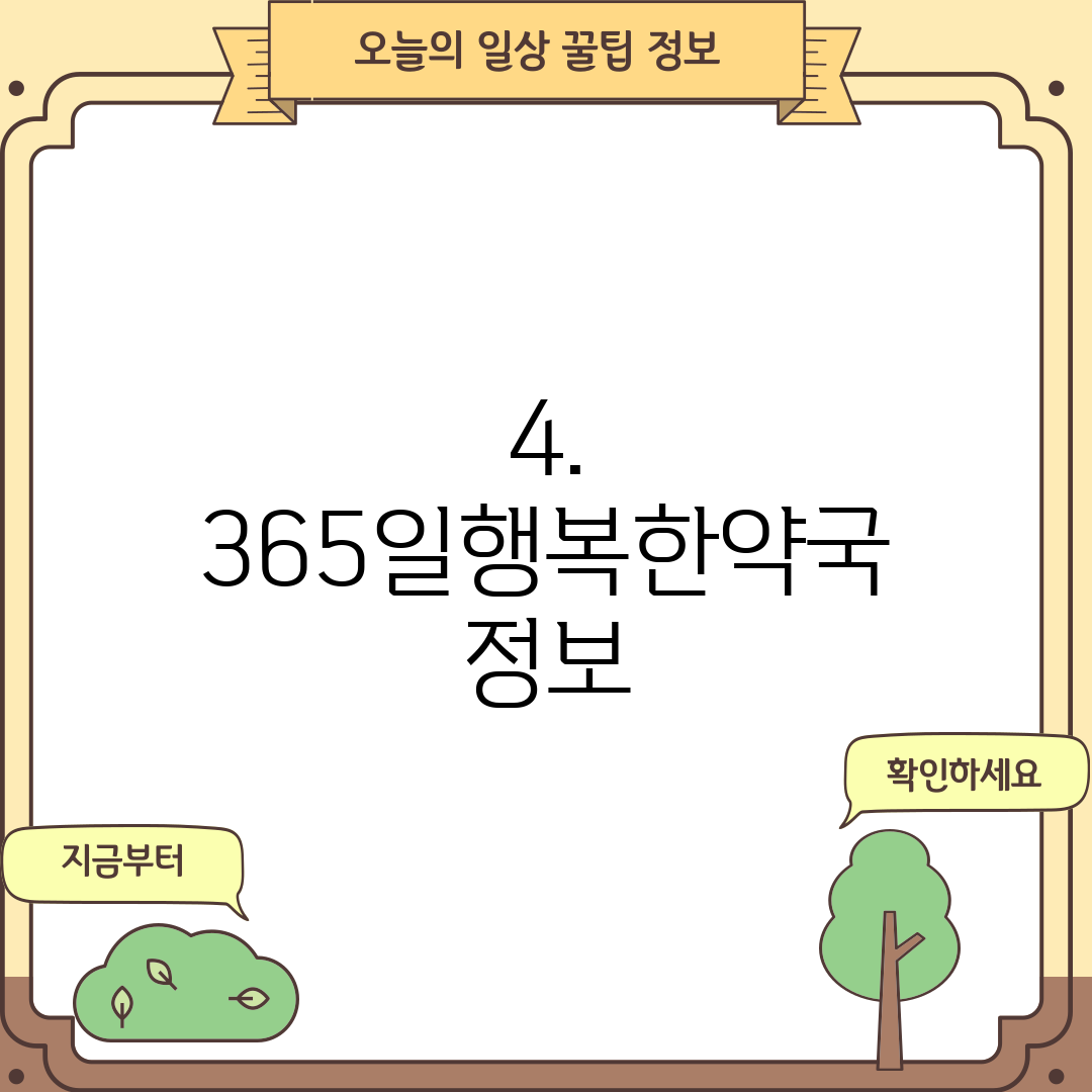 4. 365일행복한약국 정보