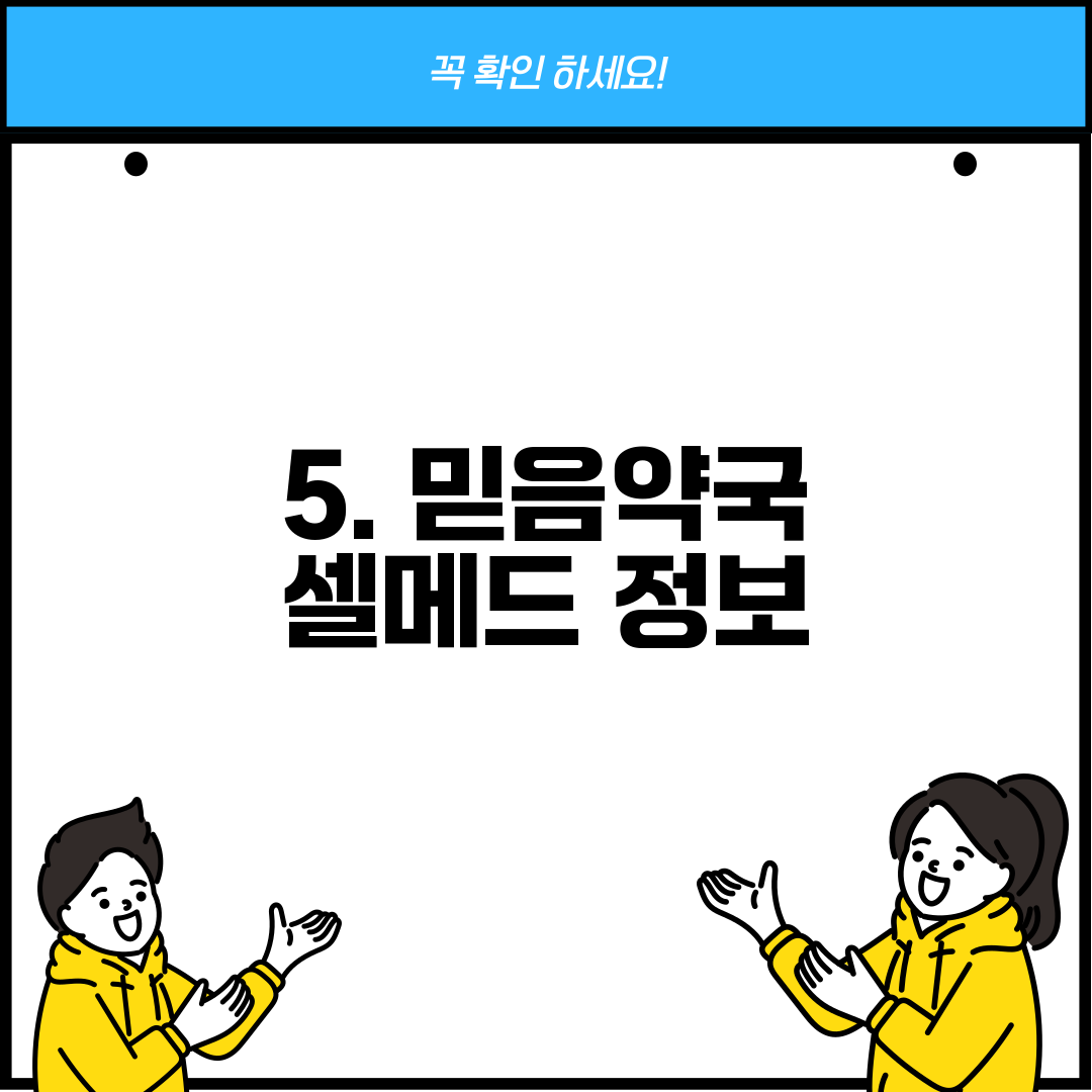 5. 믿음약국 셀메드 정보