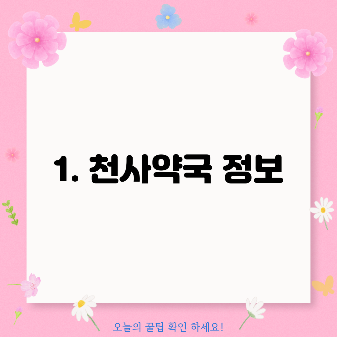 1. 천사약국 정보