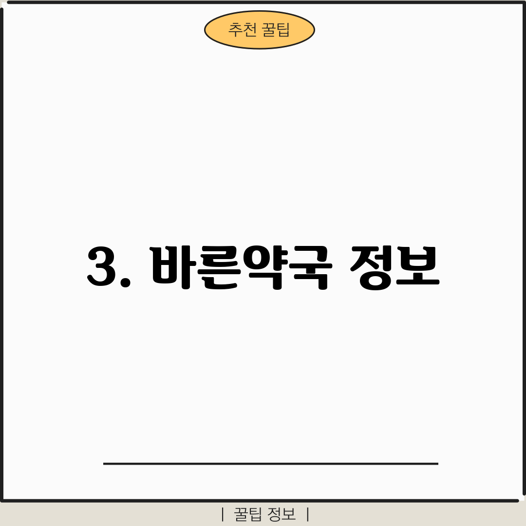 3. 바른약국 정보